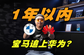 终结豪华车华为独大？宝马牵手MMT做智驾，有机会吗