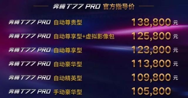 奔腾T77 PRO正式上市，售价10.58万-13.88万元