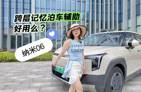 实测纳米06  跨层记忆泊车好用么