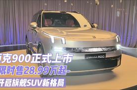 领克900正式上市，限时售28.99万起，开启旗舰SUV新格局