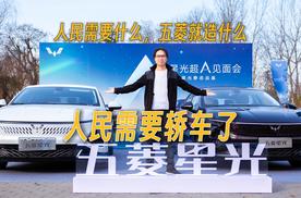 五菱星光：人民现在需要轿车了