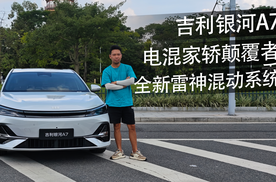 试驾银河A7，这是8.18万就能买到B级插混轿车？