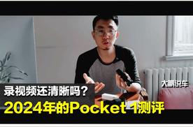 【大鹏说车】2024年，第一代大pocket 1真实测评！还值得买吗？