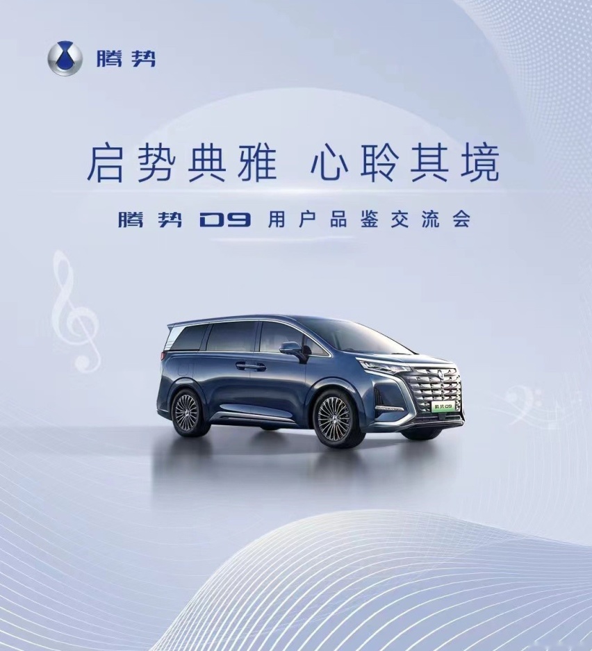 腾势D9点亮杭城，全国“用户品鉴交流会”加速前进中！