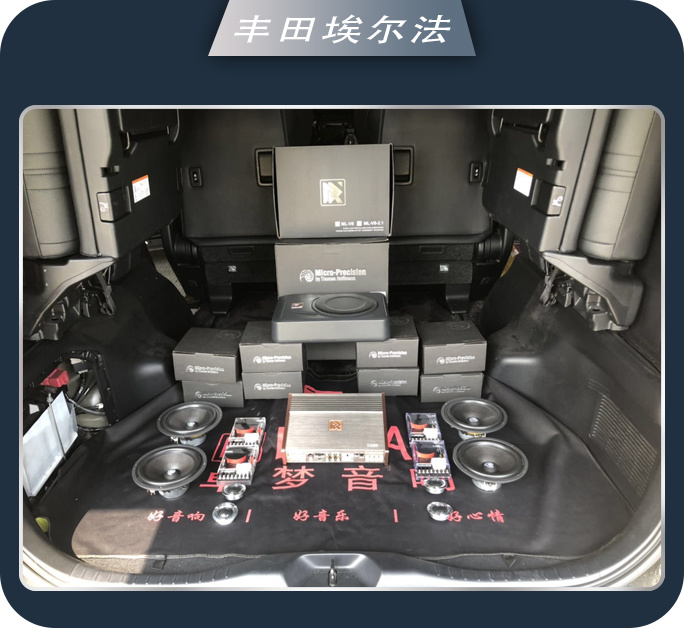 日照车友汇丰田埃尔法汽车音响改装海螺5系 这就是我想要的