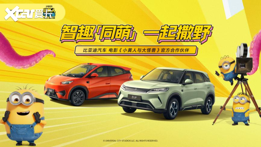比亚迪海鸥、元UP，能涂装小黄人主题痛车了