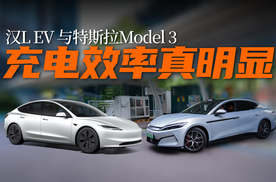 充电效率快一倍+｜汉L EV与特斯拉Model 3充电比拼