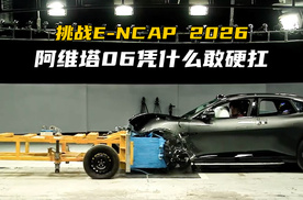 全球首次挑战E-NCAP 2026！阿维塔06凭什么敢硬扛？