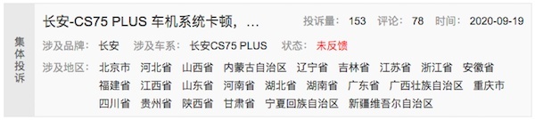 CS75 PLUS车机问题案例不断增加，长安态度口碑崩塌开始