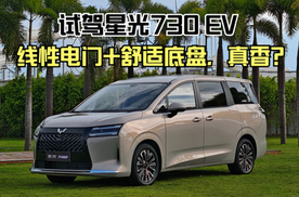试驾五菱星光730 EV：10万级纯电MPV，开起来像油车