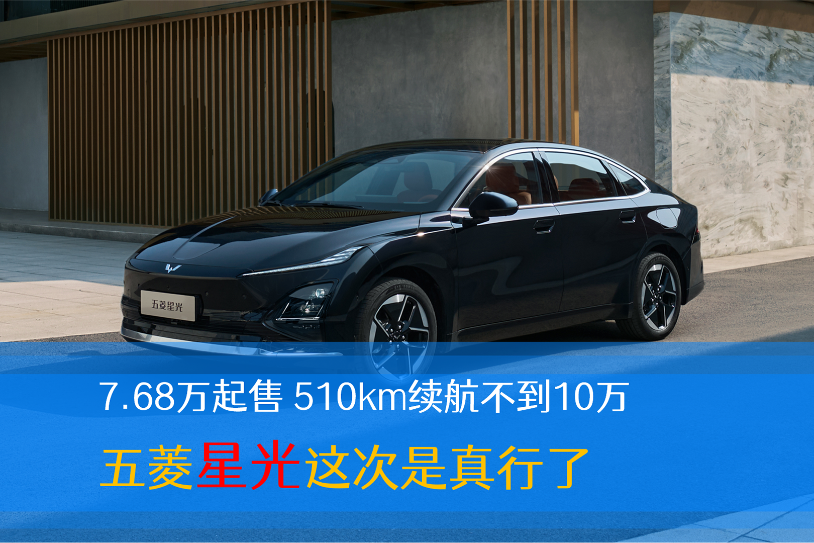 7.68万起售 510km续航不到10万 五菱星光这次是真行了