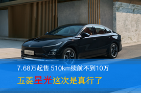 7.68万起售 510km续航不到10万 五菱星光这次是真行了