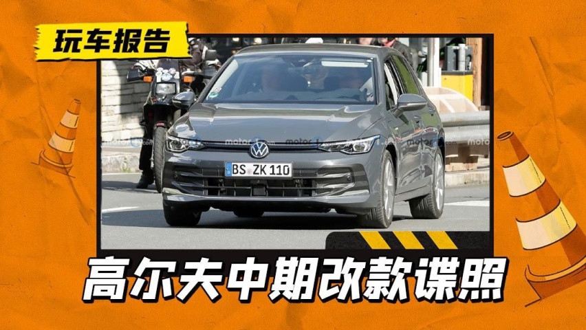 经典车型最后的绝唱，改款高尔夫谍照曝光，换装新大灯和悬浮大屏