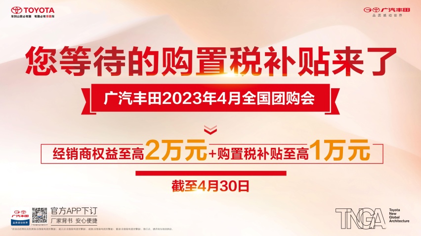 广汽丰田全国团购会开启 购车限时补贴至高3万