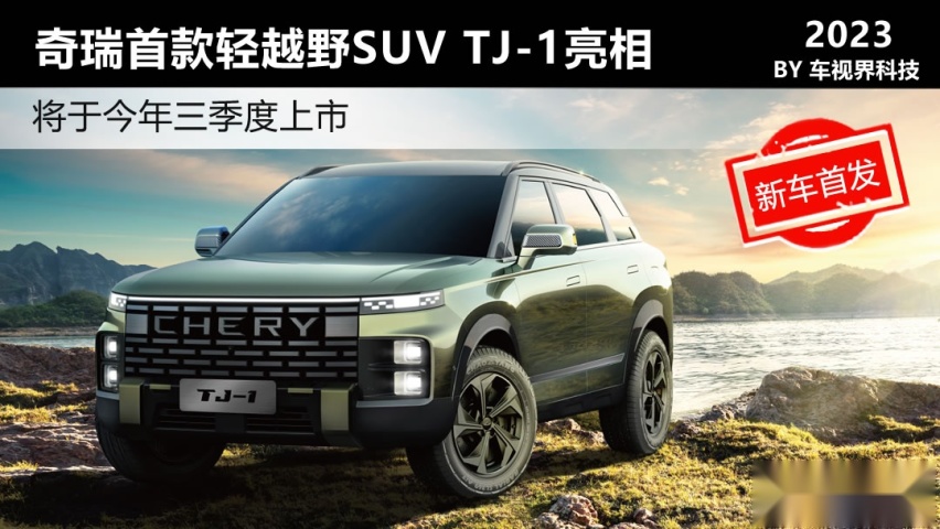 奇瑞首款轻越野SUV TJ-1亮相 将于今年三季度上市