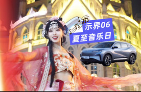 “夏日花神”打卡神龙汽车武汉夏至音乐日！演绎示界06的法式浪漫！