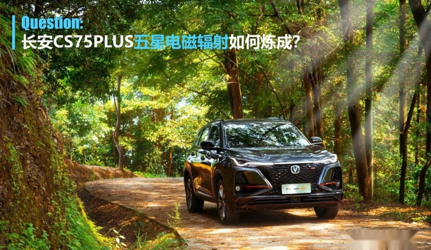 隐形杀手也致病！EMR测评，CS75PLUS靠啥获5星？