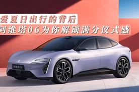 热爱夏日出行的背后——阿维塔06为你解锁满分仪式感