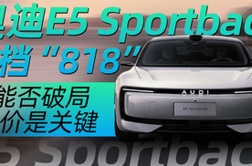 奥迪 E5 Sportback定档“818” 能否破局定价是关键｜汽势封面