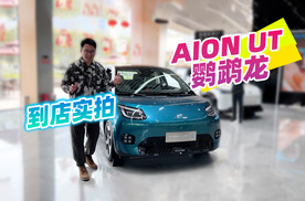 8万多划算吗？AION UT鹦鹉龙实拍体验，小车中的战斗机