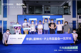 续航超1300km，超级电混——帝豪L雷神Hi·P北京站品鉴会完美收官