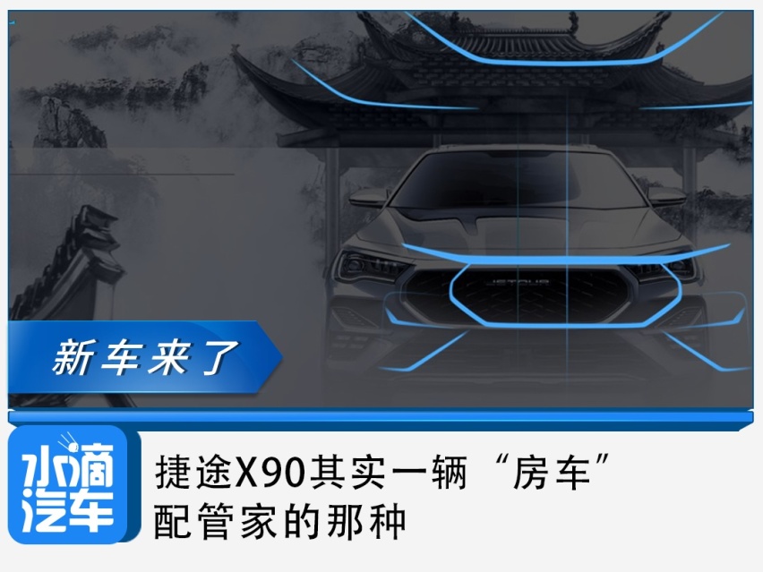 捷途X90其实一辆“房车”，配管家的那种