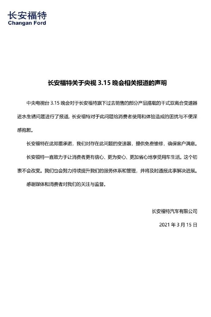 被“3·15”点名的长安福特：伤害不大，影响极强