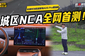 实测华为乾崑智驾ADS Pro增强版！城区NCA表现超120+线激光竞