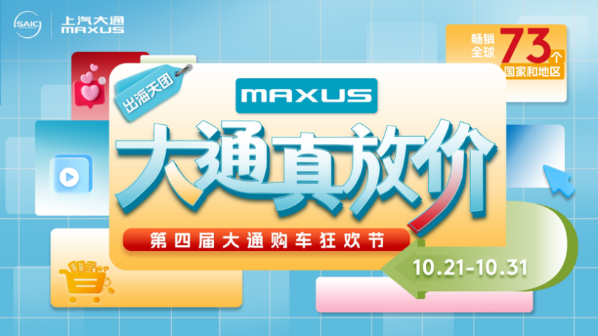 购车狂欢节，大通真放价！上汽大通MAXUS第四届购车狂欢节钜惠来袭