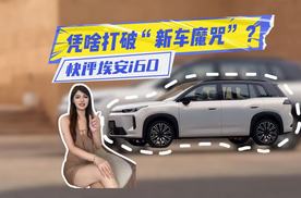 凭啥打破“新车魔咒”？埃安i60：用迭代诠释长期主义