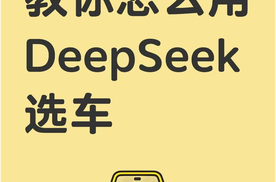 教你怎么用DeepSeek选车