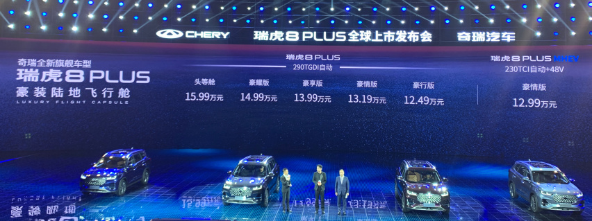 家族全新旗舰 奇瑞瑞虎8 Plus上市