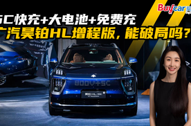 5C快充+大电池+免费充，广汽昊铂HL增程版，能破局吗？
