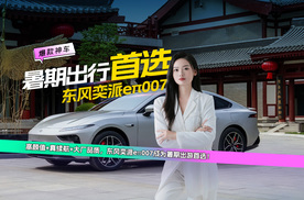 暑期出行首选，东风奕派eπ007