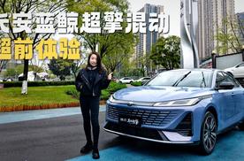 长安蓝鲸超擎混动超前体验:混动不止省油，更该舒服