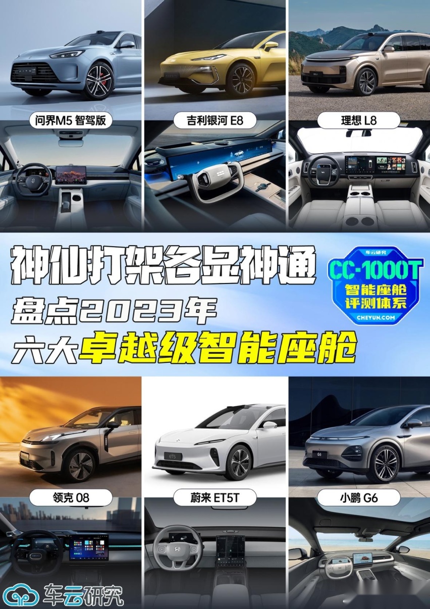 神仙打架各显神通，盘点2023年六大卓越级智能座舱