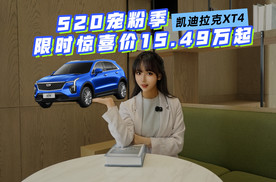 520宠粉季，凯迪拉克XT4放大招：限时惊喜价15.49万起！