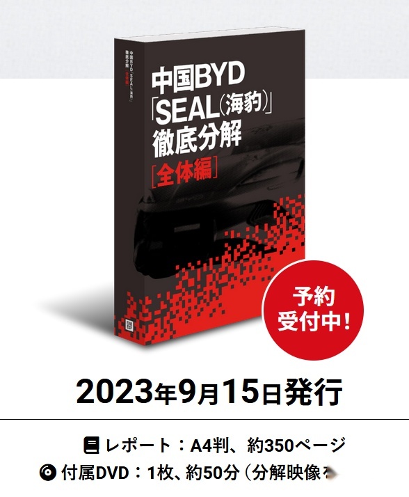 日本人拆解比亚迪海豹后如获至宝，为此还专门写了一本书