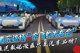 看完这场“会飞的发布会” 谁还敢说深蓝只是汽车品牌？