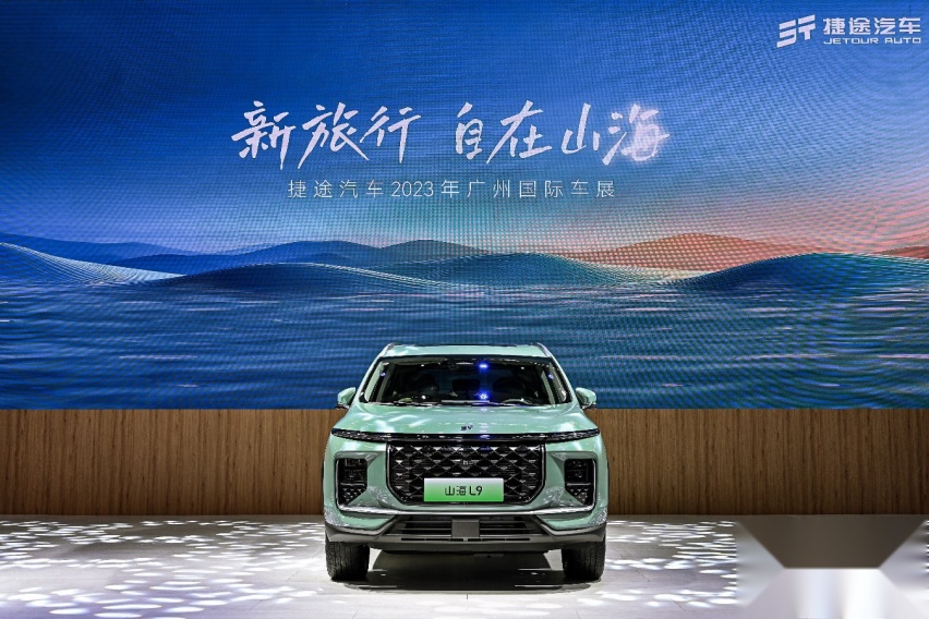 捷途山海L9领衔  捷途汽车携全系混动阵容登陆广州车展