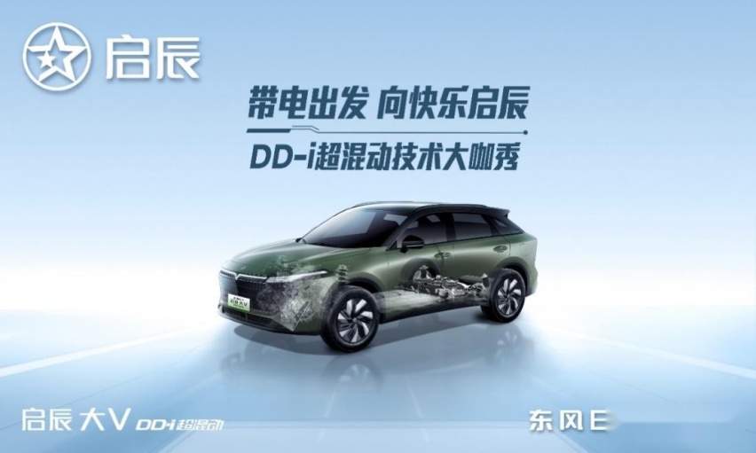 启辰DD-i混动技术发布 综合续航超1000公里