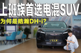 9万级4挡电混SUV，皓瀚DH-i具备更高性价比，更加适合上班族