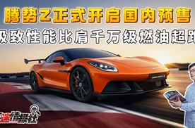 极致性能比肩千万级燃油超跑！腾势Z正式开启国内预售