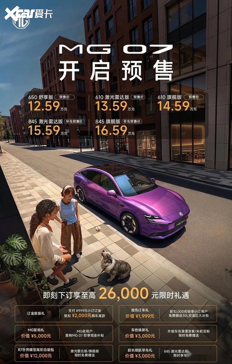 续航650/610/845km，MG07开启预售，预售价12.59万元