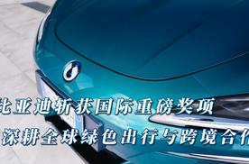 比亚迪斩获国际重磅奖项，深耕全球绿色出行与跨境合作