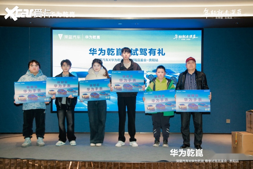 冬日出行 智慧相伴 深蓝汽车x华为乾崑 尊享试驾品鉴会贵阳站
