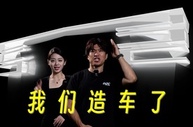 我们造车了！