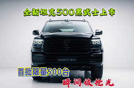 全新坦克500黑武士上市，首发限量500台，瞬间被抢光
