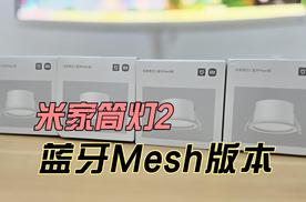 开箱体验米家筒灯2，功能更全玩法更多