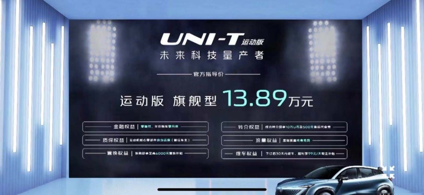 带弹射模式？长安UNI-T运动版正式上市，售价13.89万元